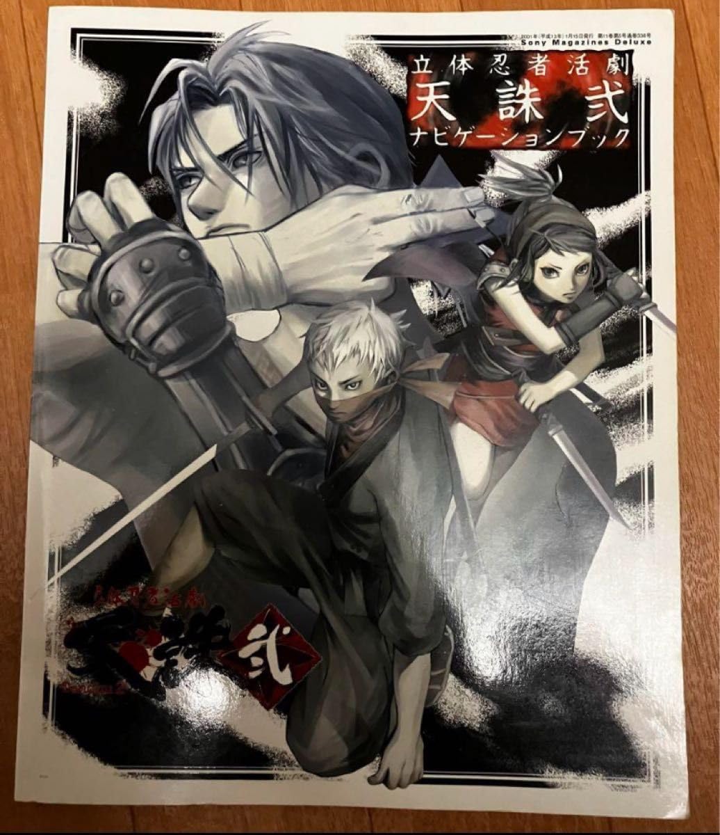 Amazon.co.jp: レア 立体忍者活劇天誅弐ナビゲーションブック ゲーム本
