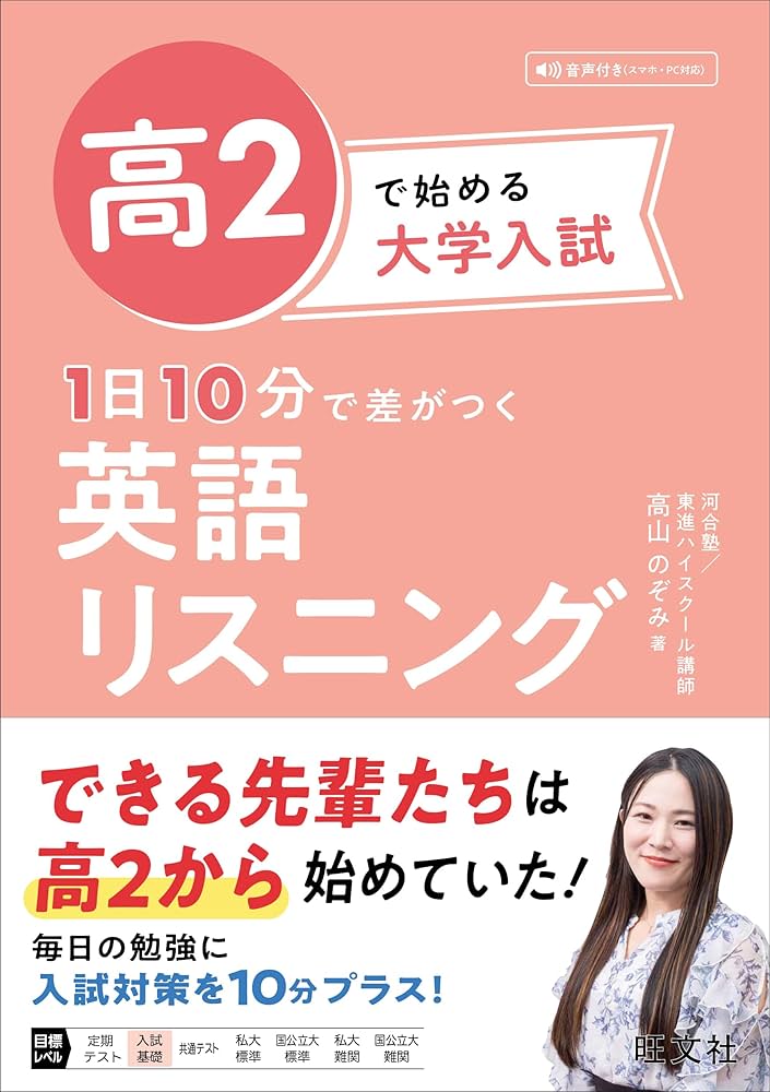 高2で始める大学入試 1日10分で差がつく 英語リスニング | 高山