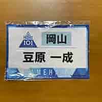 JO1 豆原一成　まめ　タオル マフラータオル (豆原一成) – LAPONE STORE