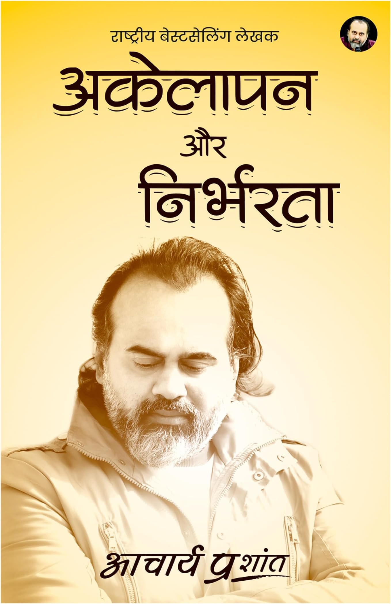 Akelapan Aur Nirbharta (Hindi) | अकेलापन और निर्भरता by Acharya Prashant