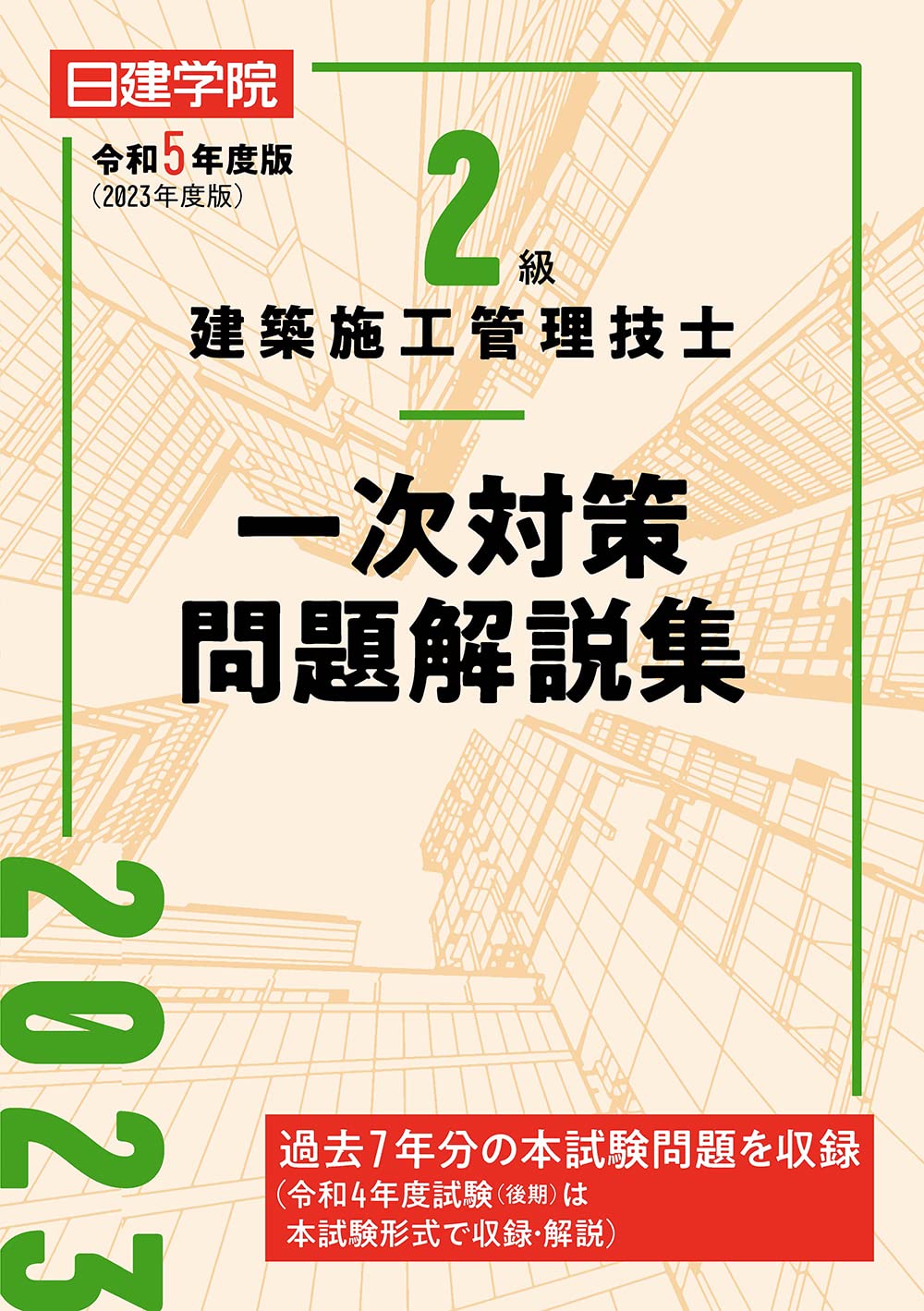 令和５年(2023年)二級建築士　受験テキスト・解説集　日建学院教材　関数電卓 令和5年(2023年)二級建築士 受験テキスト・解説集 日建