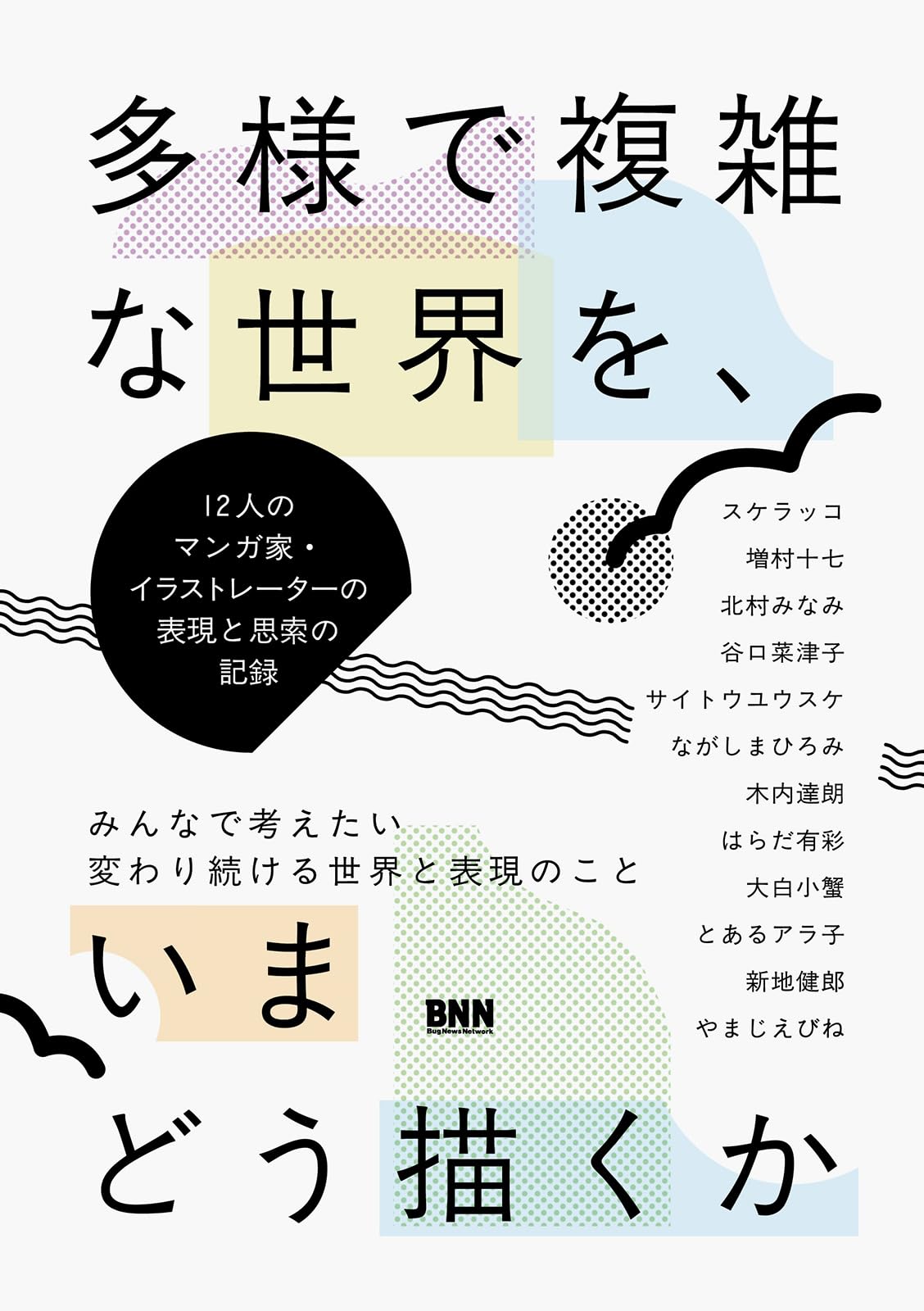 みなんこ様 多様で複雑な世界を、いまどう描くか 12人のマンガ家