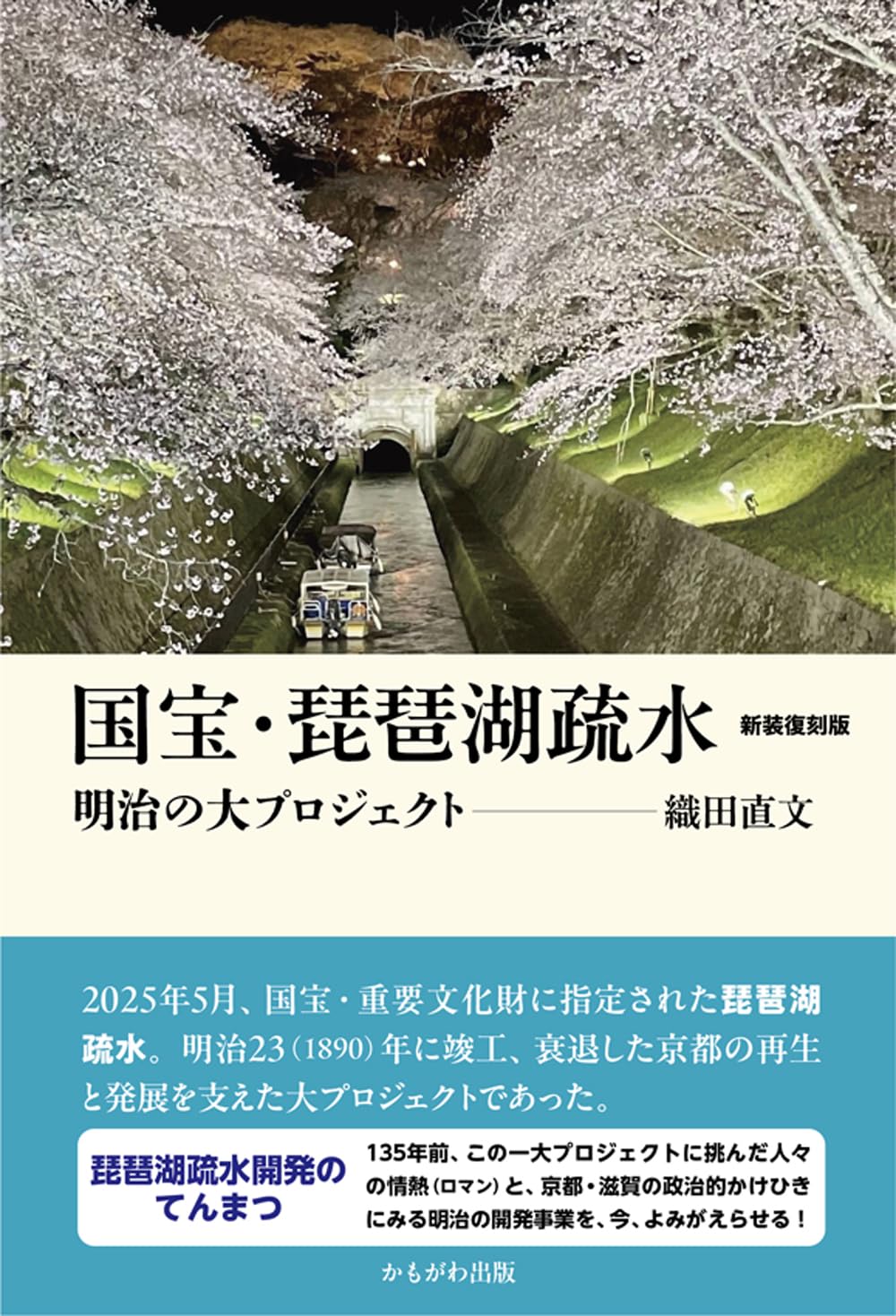 国宝・琵琶湖疏水 新装復刻版 | 織田 直文 |本 | 通販 | Amazon