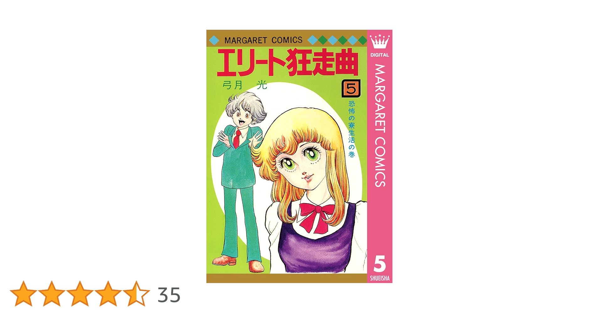 エリート狂走曲 5 (マーガレットコミックスDIGITAL) | 弓月光