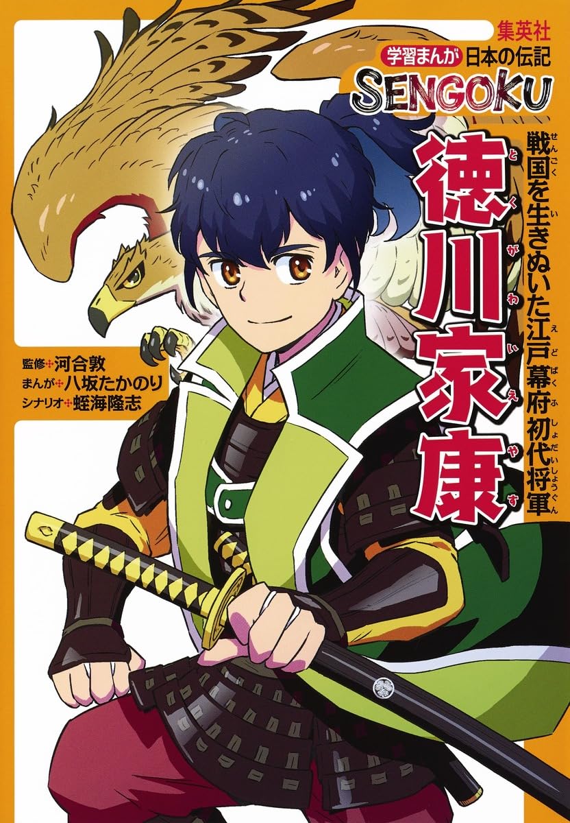 学習まんが 日本の伝記 SENGOKU 徳川家康 | 河合 敦, 八坂 たかのり