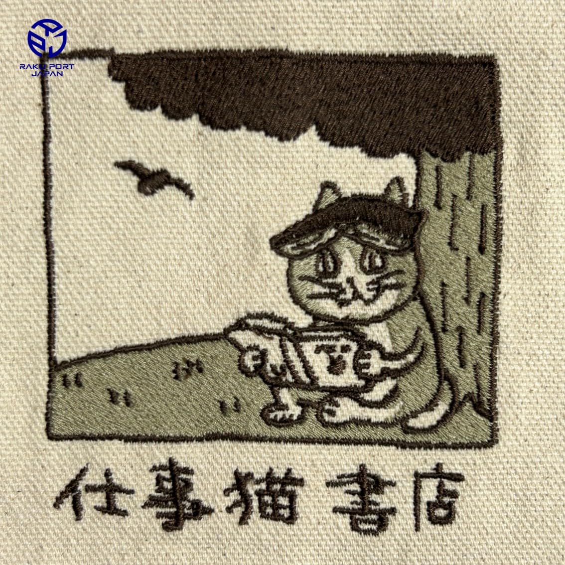 Amazon | メイカーズ 仕事猫刺繍ブックカバー 文庫本 くまみね 仕事猫