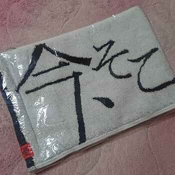 か*☆様 高橋優 2014通年タオル Amazon.co.jp: 高橋優 ツアーグッズ マフラータオル 今そこに