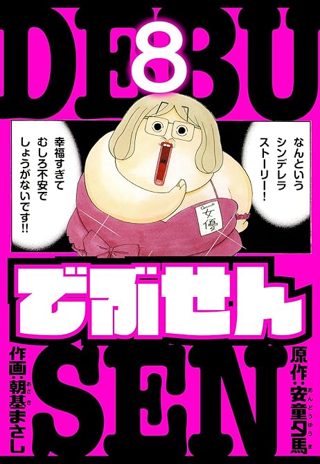 『でぶせん　愛蔵版　8』の表紙イラスト 電子書籍 漫画