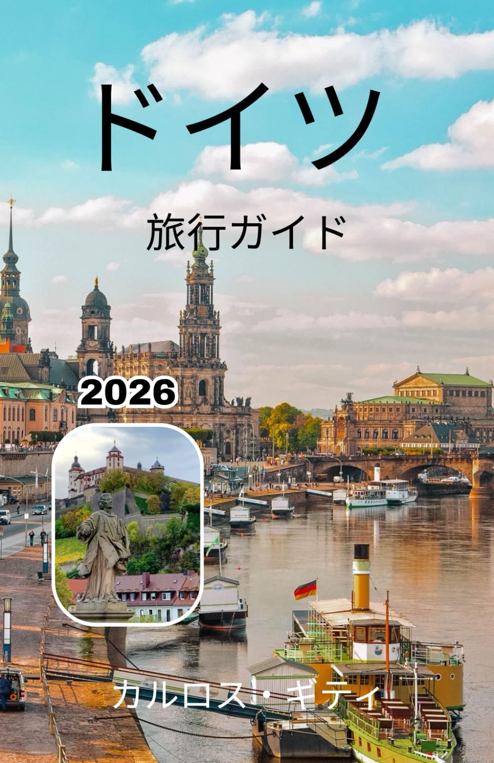 ドイツ 旅行ガイド 2026