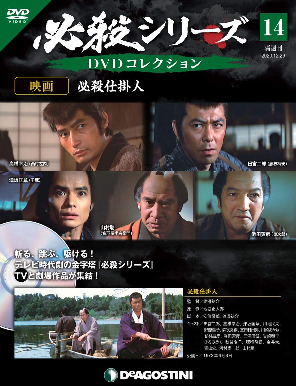 Amazon.co.jp: 必殺シリーズDVDコレクション 14号 [分冊百科] (DVD付) : 本
