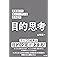 突き抜けたオンリーワンを生み出す 目的思考