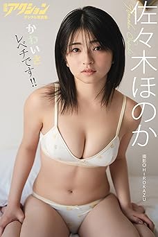 [雑誌] 漫画アクションデジタル写真集　佐々木ほのか「かわいさレベチです!!」 2025.04.26