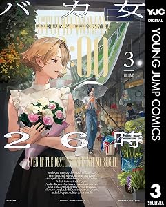 バカ女26時 3 (ヤングジャンプコミックスDIGITAL)