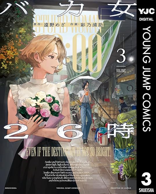 『バカ女26時 3』の表紙イラスト 電子書籍 漫画