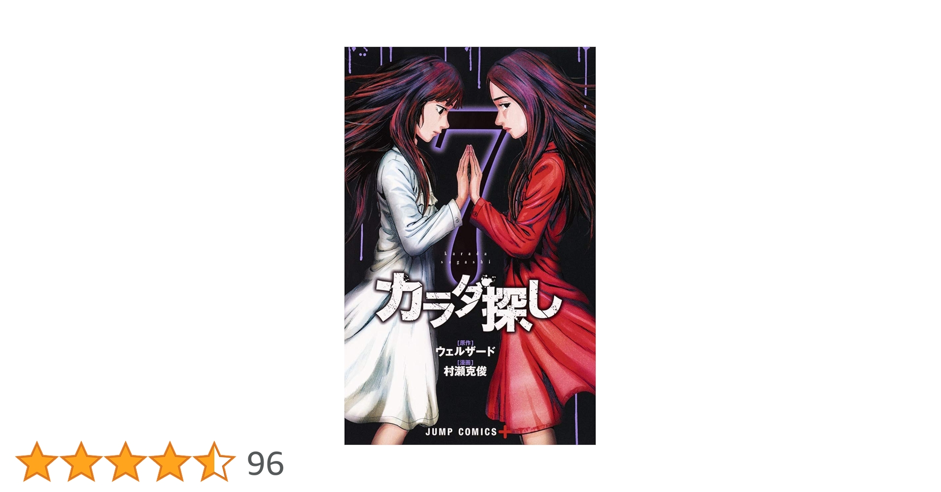 カラダ探し 7 (ジャンプコミックス) | 村瀬 克俊, ウェルザード |本