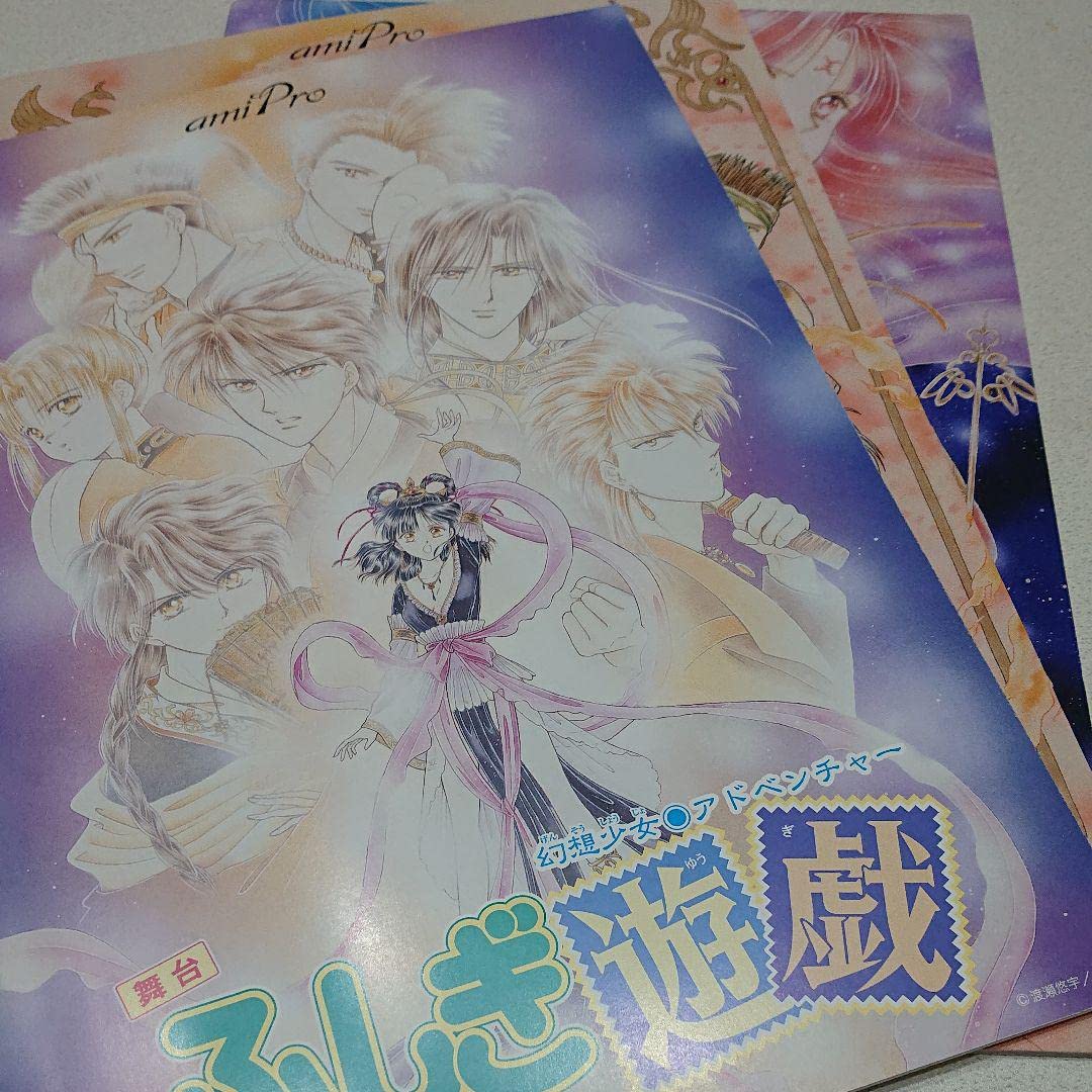 ふしぎ遊戯 舞台 パンフレットセット 平野良 小野賢章 前内孝文