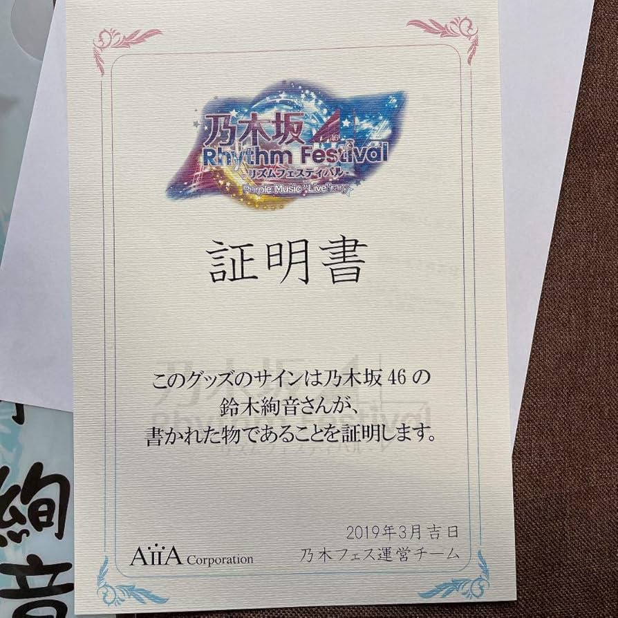 乃木坂46 鈴木絢音 乃木フェス サインプリントカード