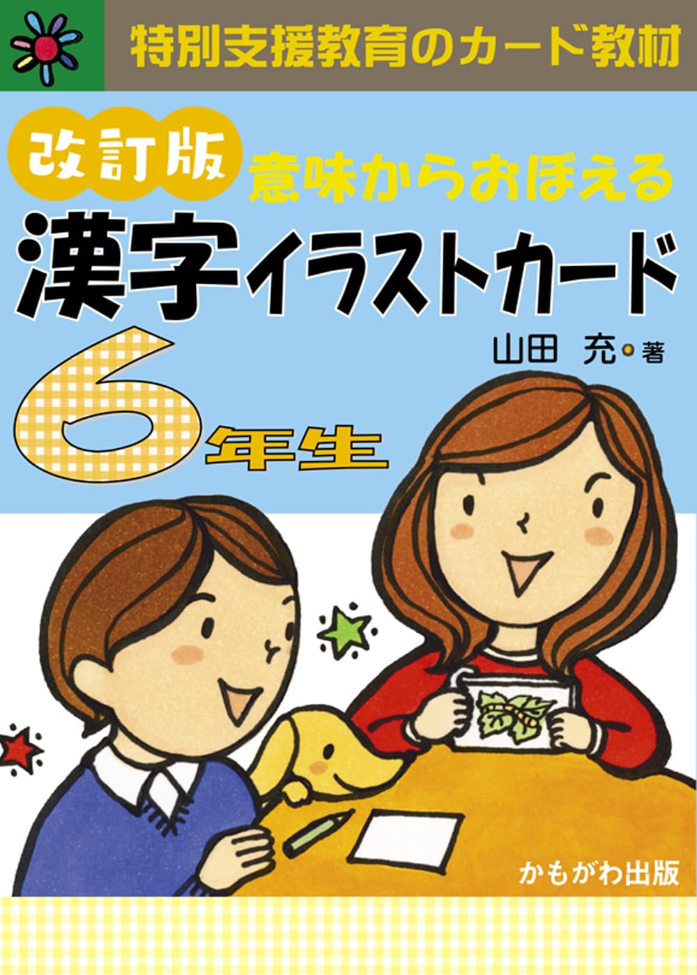 【3冊セット】改訂版 意味からおぼえる漢字イラストカード 4年5年6年 特別支援 意味からおぼえる 漢字イラストカード 4 5 6年 3セット｜Yahoo!フリマ