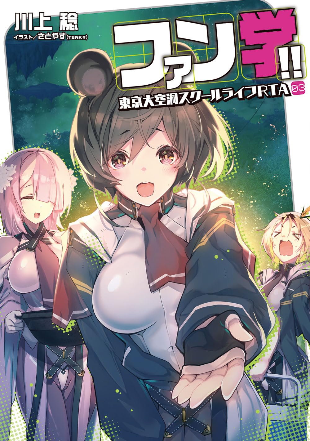 Amazon.co.jp: ファン学!! 東京大空洞スクールライフRTA 03 (電撃の新