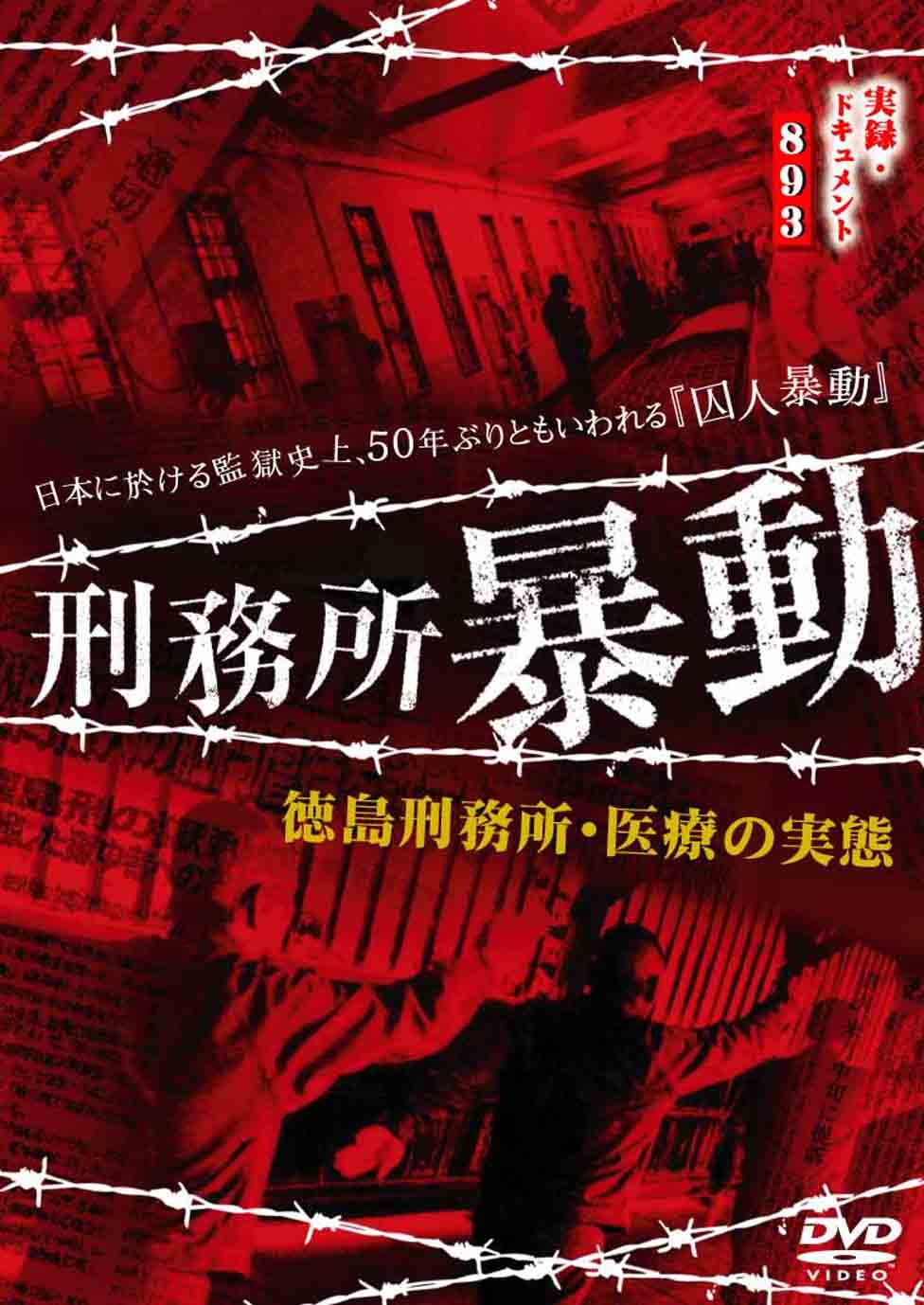 Amazon.co.jp: 刑務所暴動 [DVD] : 大超寺明利: DVD