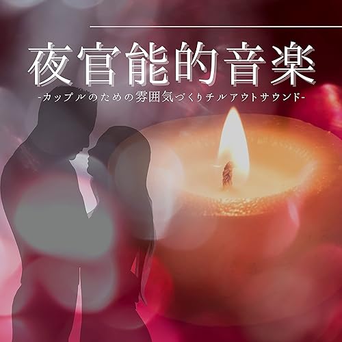夜官能的音楽 カップルホテルリラックスｂｇｍ 雰囲気作るラウンジチルアウトミュージック By カップルホテル On Amazon Music Amazon Com