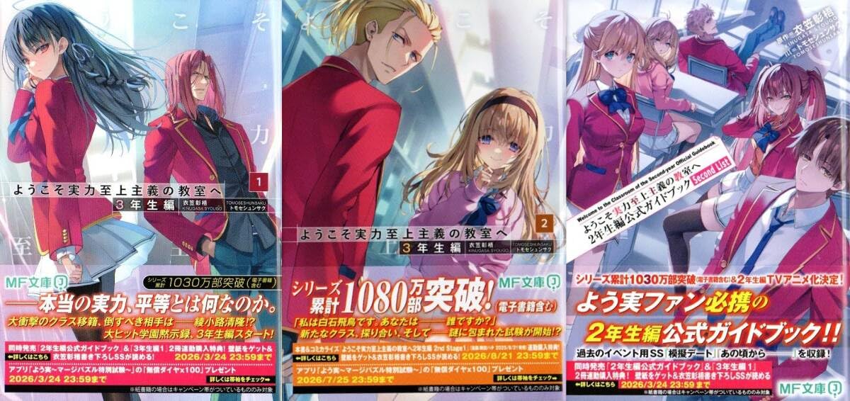 ようこそ実力至上主義の教室へ 3年生編 12巻 2年生編ガイドブック Second List 衣笠彰梧 トモセシュンサク 初版 包装