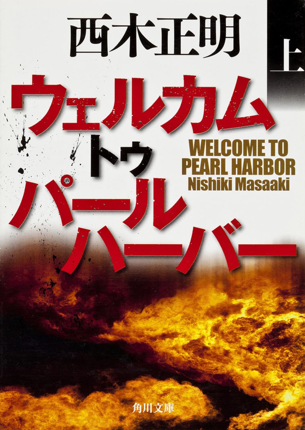 Amazon.co.jp: ウェルカム トゥ パールハーバー（上） (角川文庫