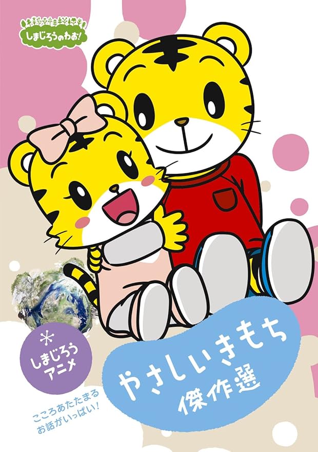 Amazon Co Jp しまじろうのわお しまじろうアニメ やさしいきもち傑作選 Dvd Dvd ブルーレイ しまじろう Amazon Co Jp しまじろうのわお しまじろうアニメ やさしいきもち傑作選 Dvd Dvd ブルーレイ しまじろう