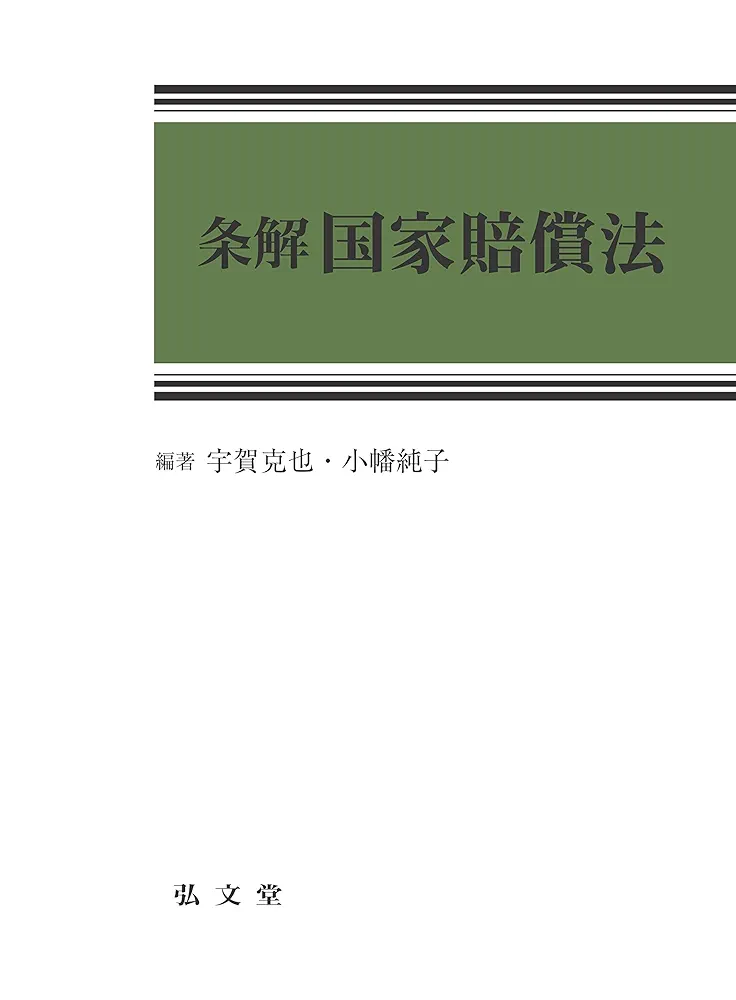 【裁断済】条解刑法 第5版 裁断済】条解 刑法 第5版 本