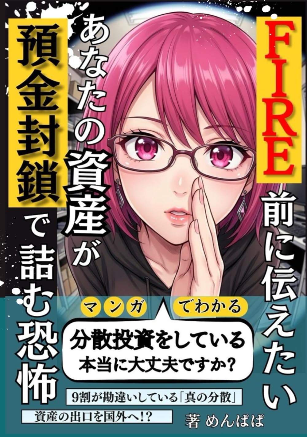 FIRE前に伝えたいあなたの資産が預金封鎖で詰む恐怖: 分散投資をしている？本当に大丈夫ですか？９割が勘違いしている真の分散