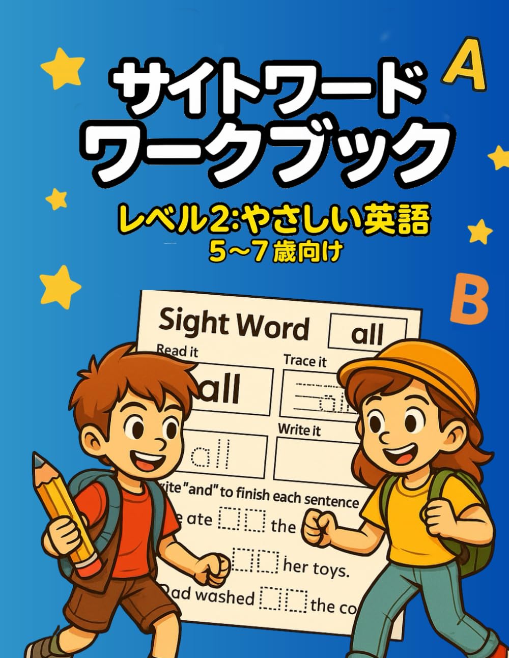 サイトワードワークブック レベル2 やさしい英語 5～7歳向け