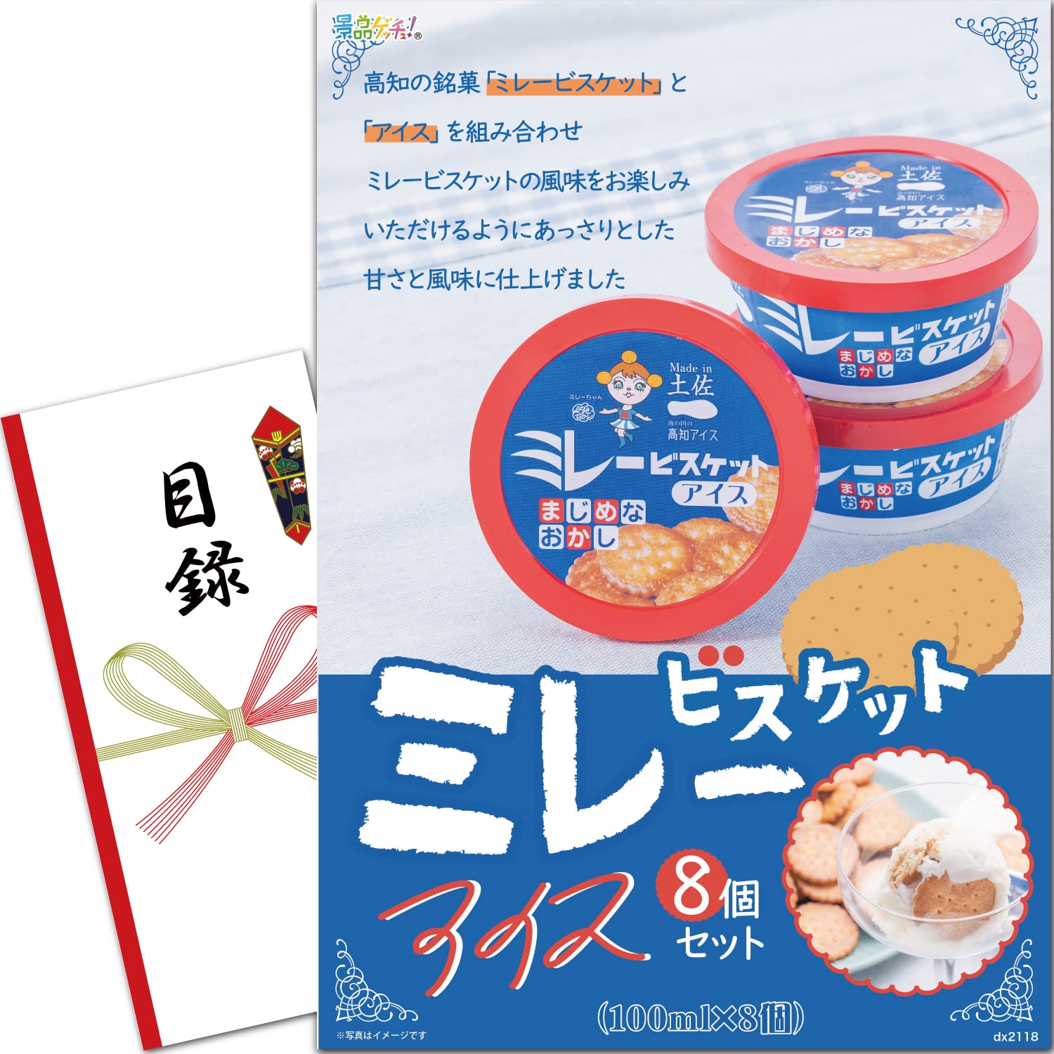 Amazon.co.jp: 忘年会 新年会 景品 セット (ミレービスケットアイス8個