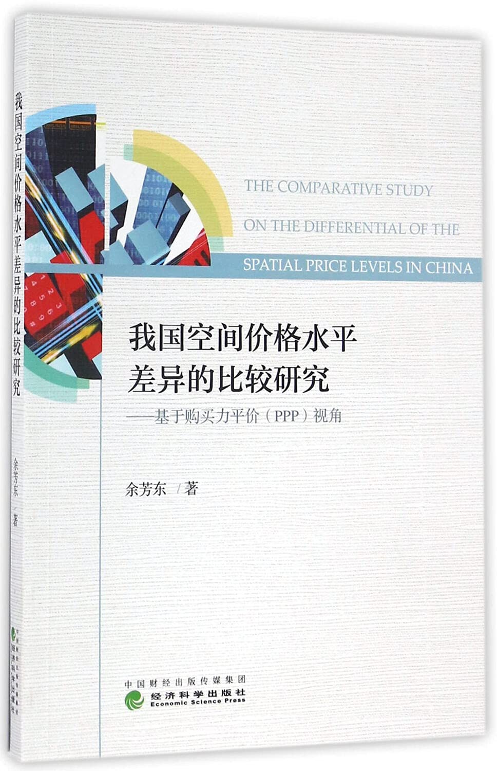我国空间价格水平差异的比较研究:基于购买力平价(PPP)视角: Amazon.it: Libri