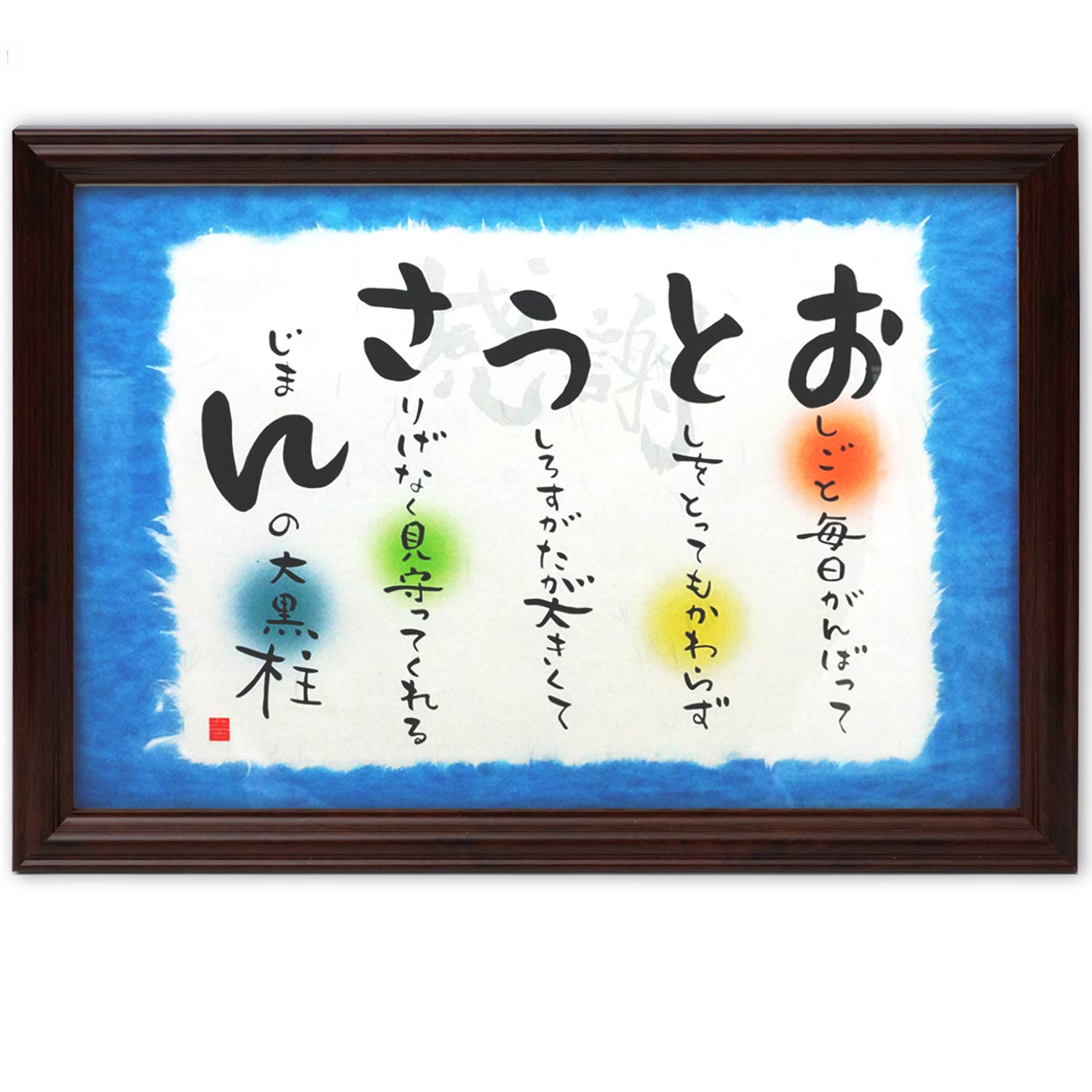Amazon.co.jp: 父の日 プレゼント お父さん 感謝が伝わるメッセージ額