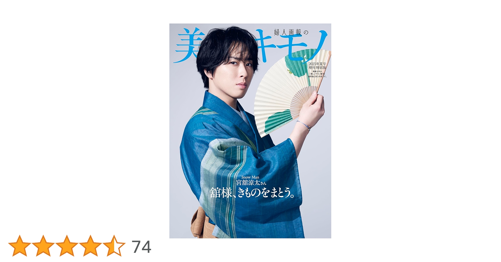 gorogoro すのチル 服 着物 宮舘涼太 美しいキモノ タペストリー 宮舘涼太“伊達”を極めるや“舘様、きものをまとう。”など和装