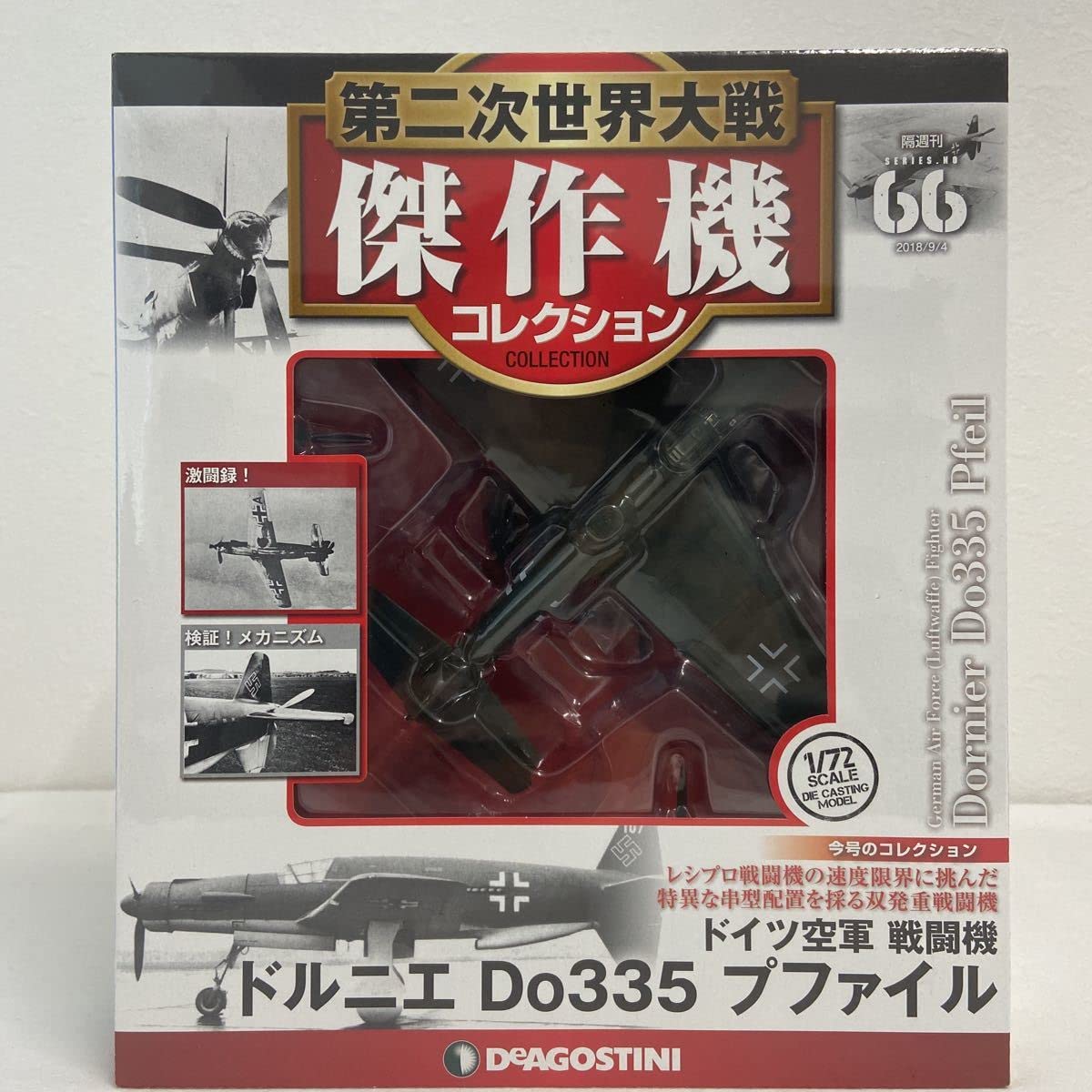 Amazon | 第二次世界大戦傑作機コレクション #66 1/72 ドイツ