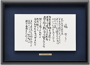【正規品】相田みつを　複製画　額縁　壁掛け　相田みつを美術館検印あり 相田みつを美術館監修 ロゴプレート付き 【浮かし額装】額装