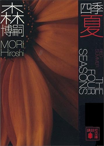 四季 夏 Red Summer (講談社文庫)