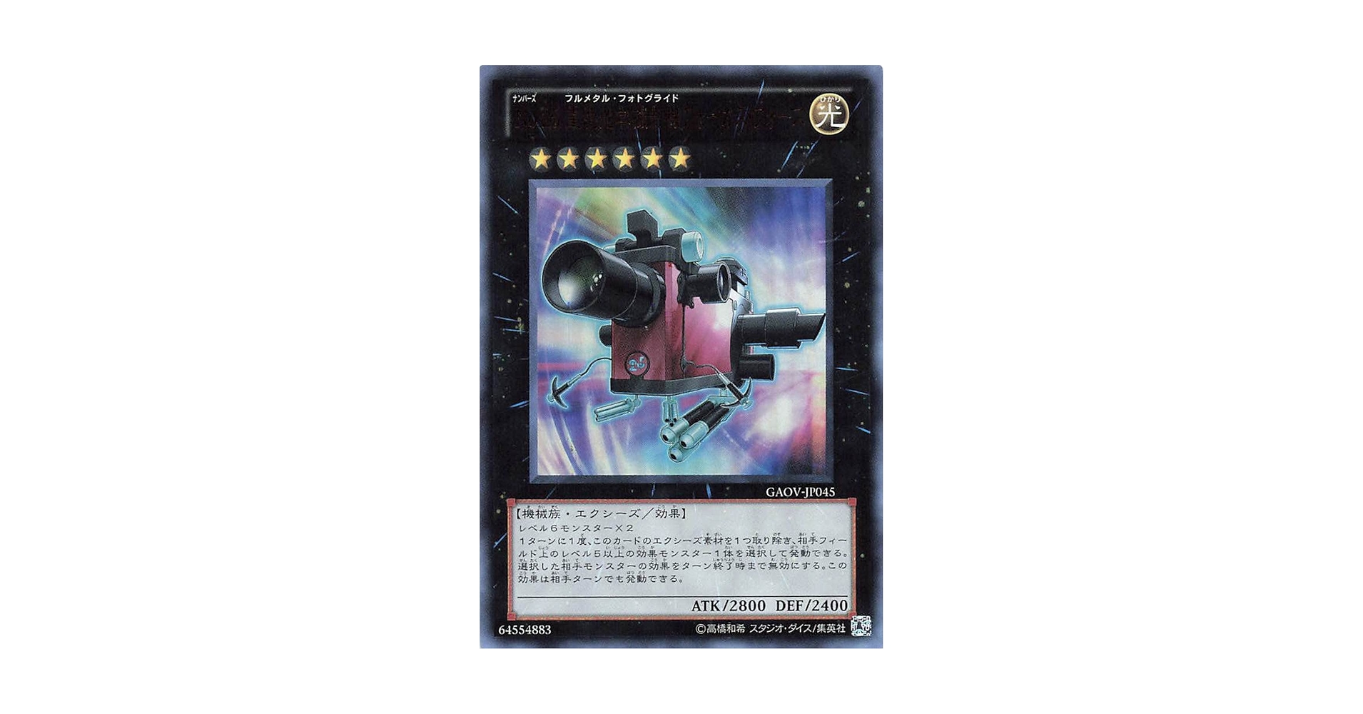 Amazon.co.jp: 遊戯王オフィシャルカード No.25 重装光学撮影機