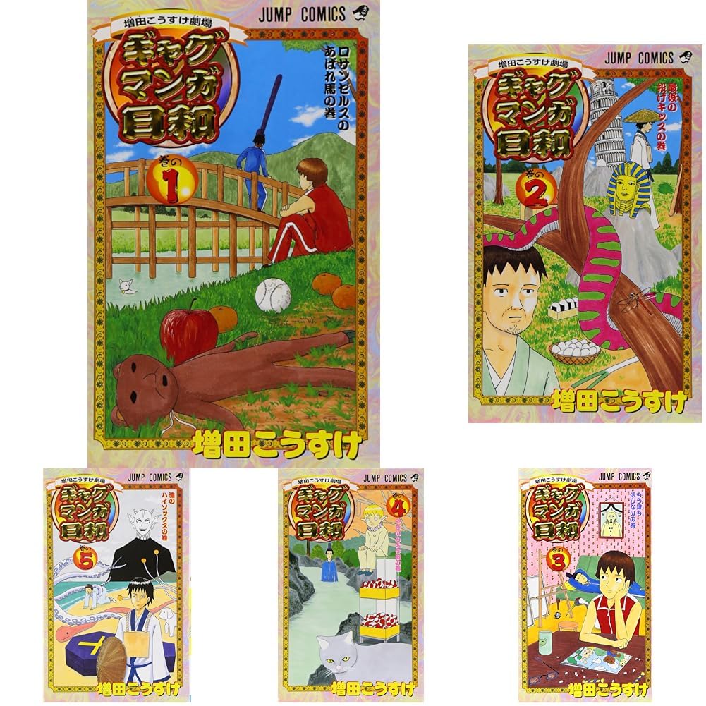 増田こうすけ劇場 ギャグマンガ日和 1~15巻完結セット |本 | 通販 | Amazon