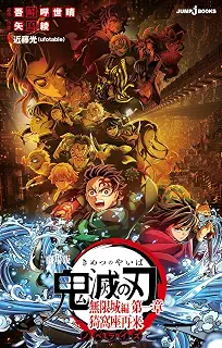 劇場版 鬼滅の刃 無限城編 第一章 猗窩座再来 ノベライズ (JUMP j BOOKS)