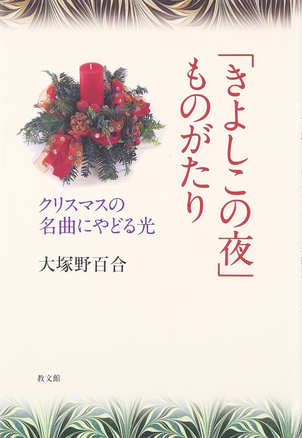 きよしこの夜」ものがたり: クリスマスの名曲にやどる光 | 大塚 野百合
