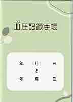 血圧手帳 Amazon.co.jp: 手帳 血圧記録手帳 14週間（約3ヵ月分） 収納