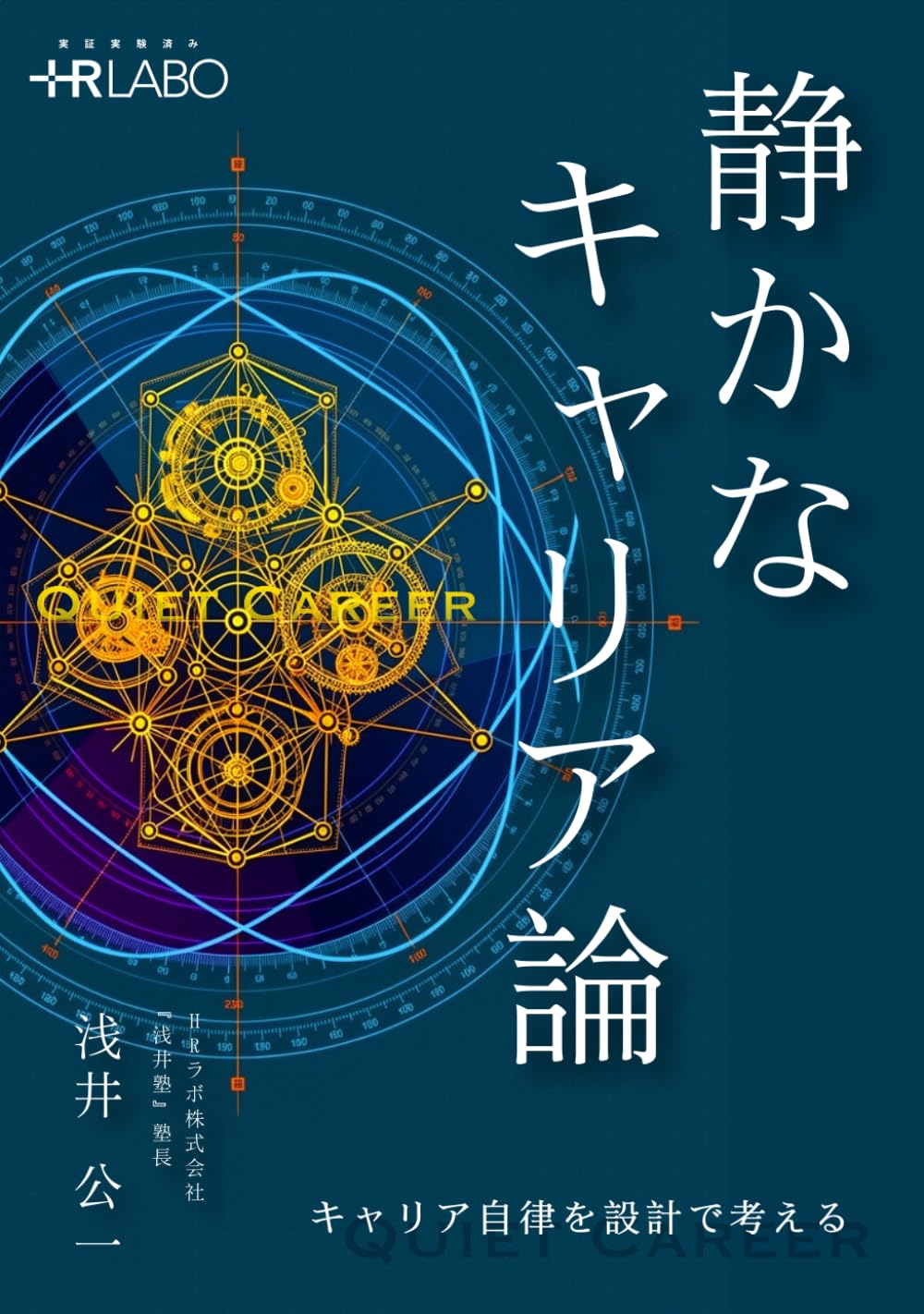 静かなキャリア論: キャリア自立を設計で考える