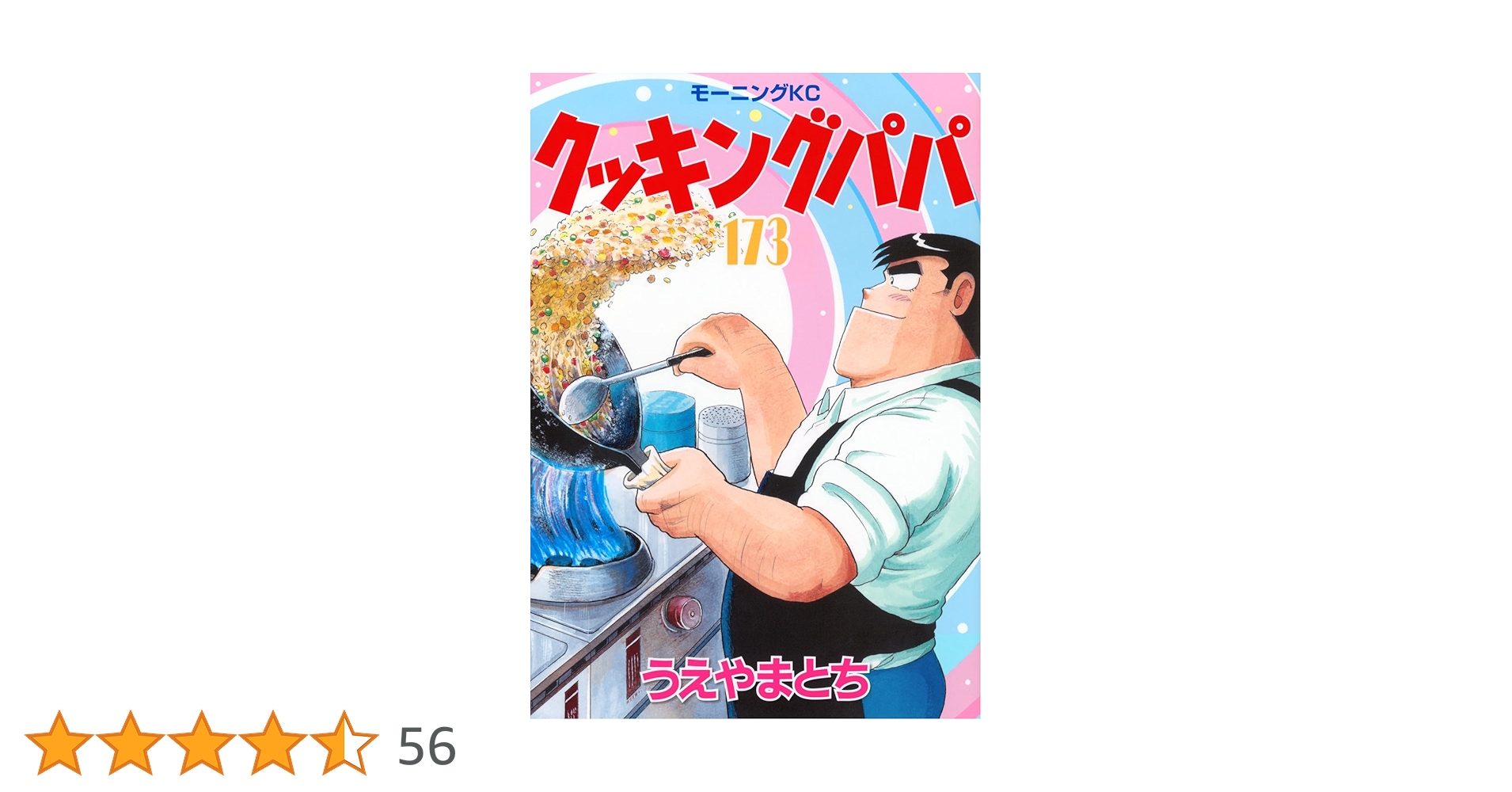 クッキングパパ(173) (モーニング KC) | うえやま とち |本