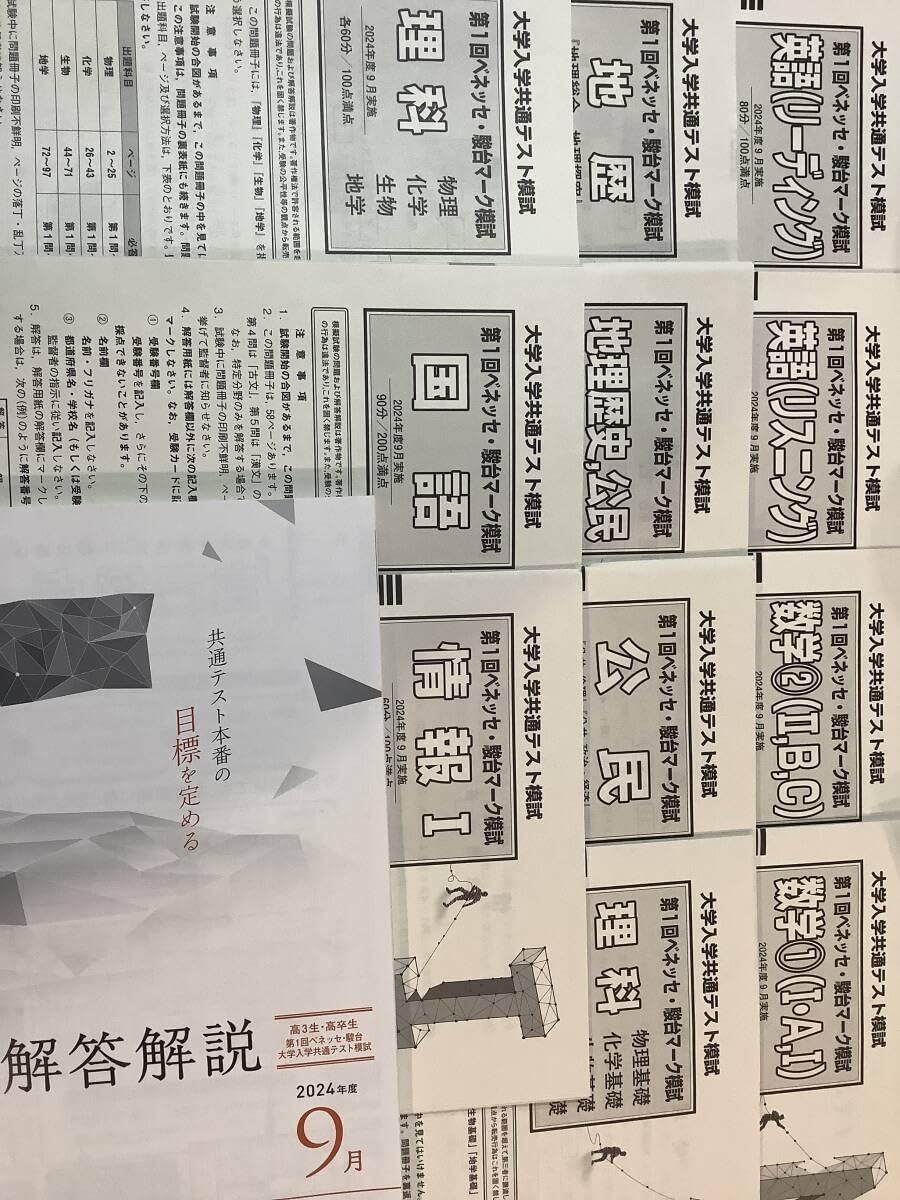 Amazon.co.jp: [・] 2024年度 第1回 ベネッセ 駿台 マーク模試 9