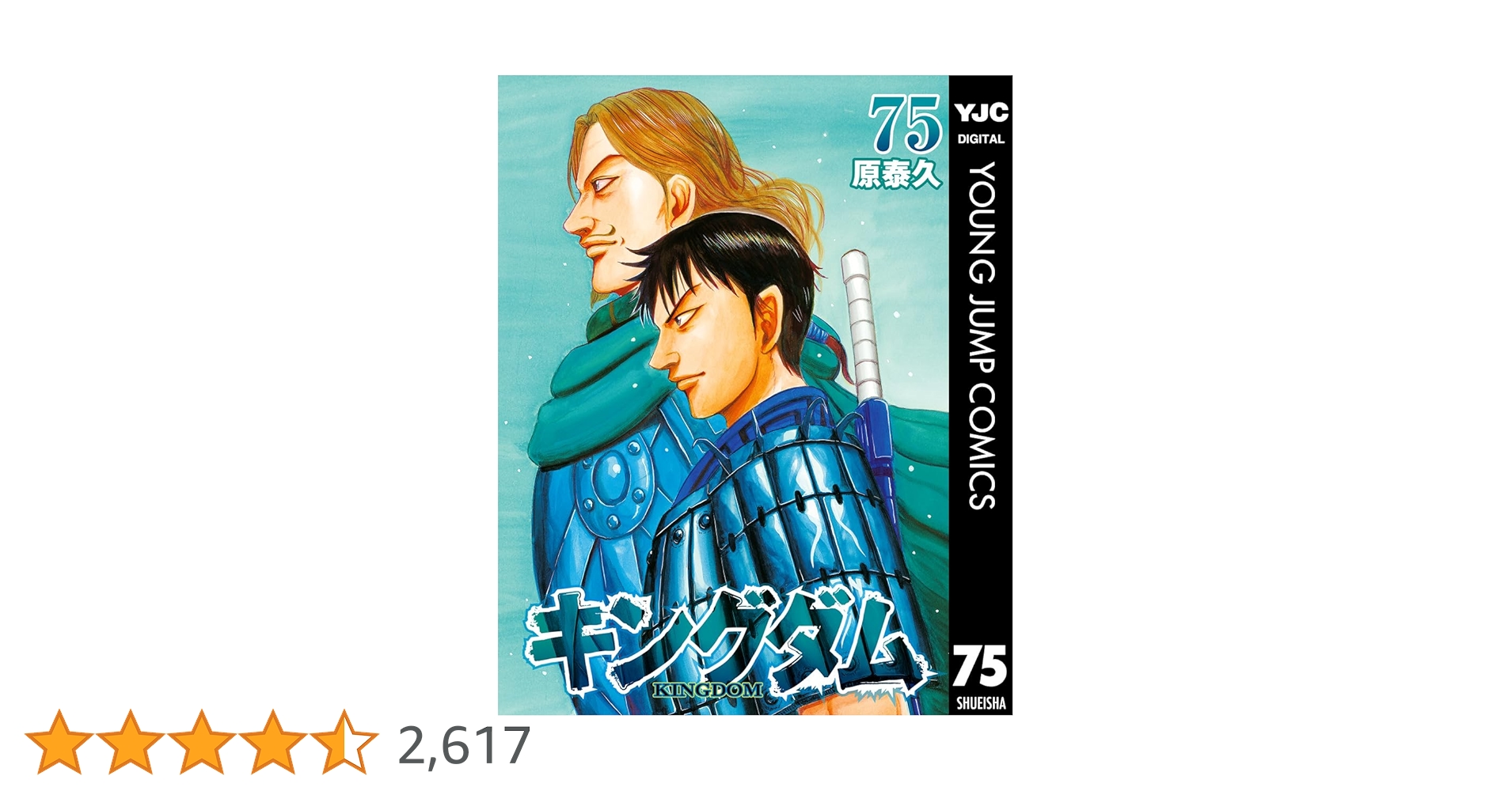 マンガ　キングダム　64巻〜最新刊75巻 キングダム 75／原 泰久 | 集英社 ― SHUEISHA ―