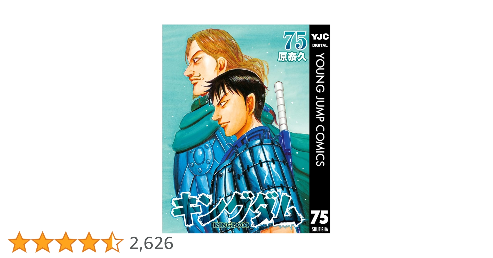 キングダム 44.46-75巻 Amazon.co.jp: キングダム 75 (ヤングジャンプコミックスDIGITAL