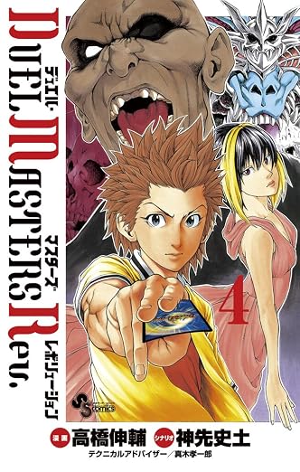 デュエル・マスターズ レボリューション 4巻
