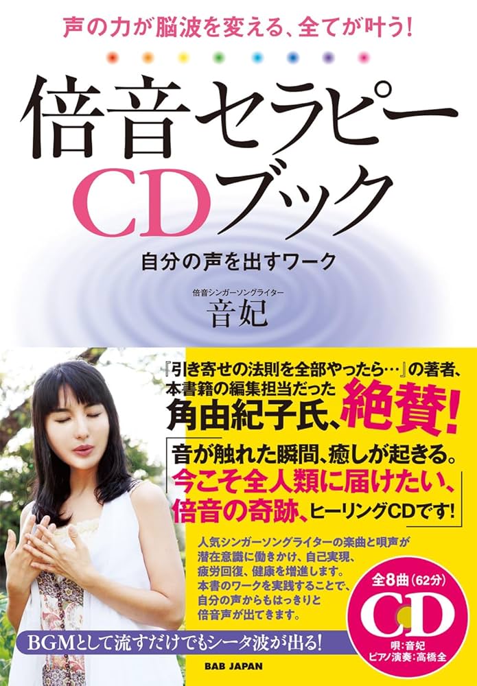 倍音セラピーCDブック : 声の力が脳波を変える、全てが叶う! 音妃 声の力が脳波を変える、全てが叶う！【倍音セラピーCDブック